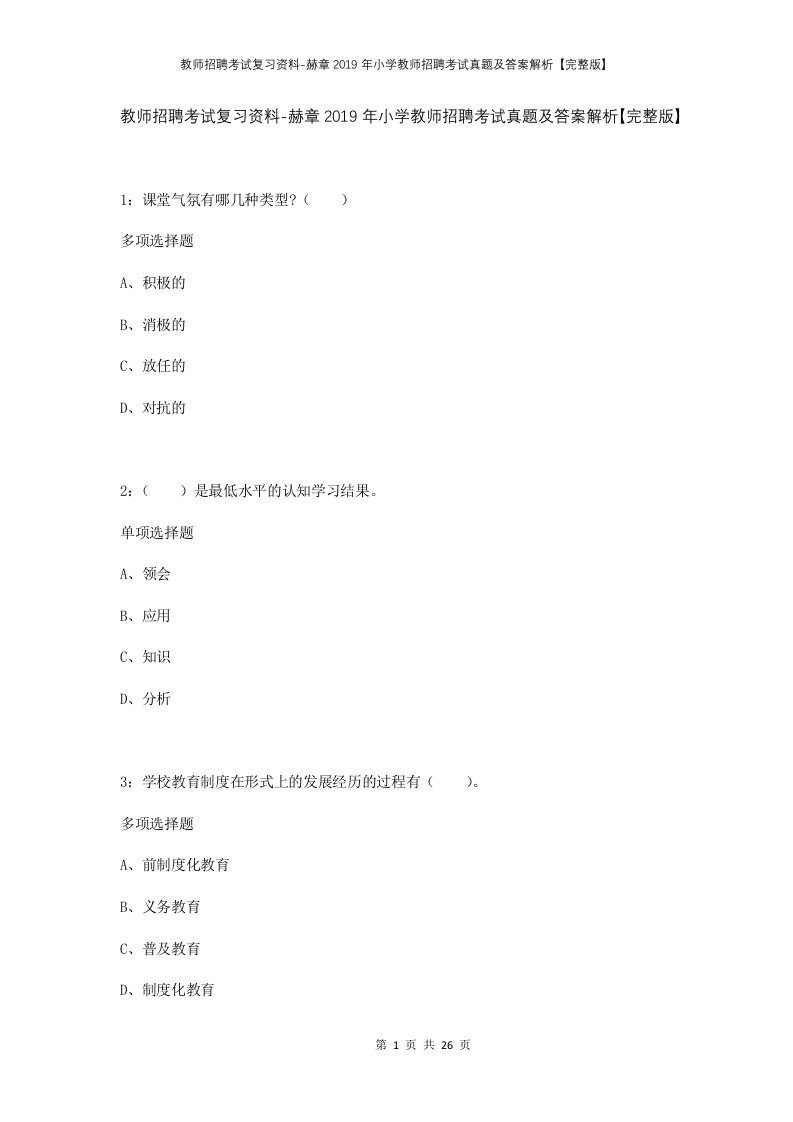 教师招聘考试复习资料-赫章2019年小学教师招聘考试真题及答案解析完整版