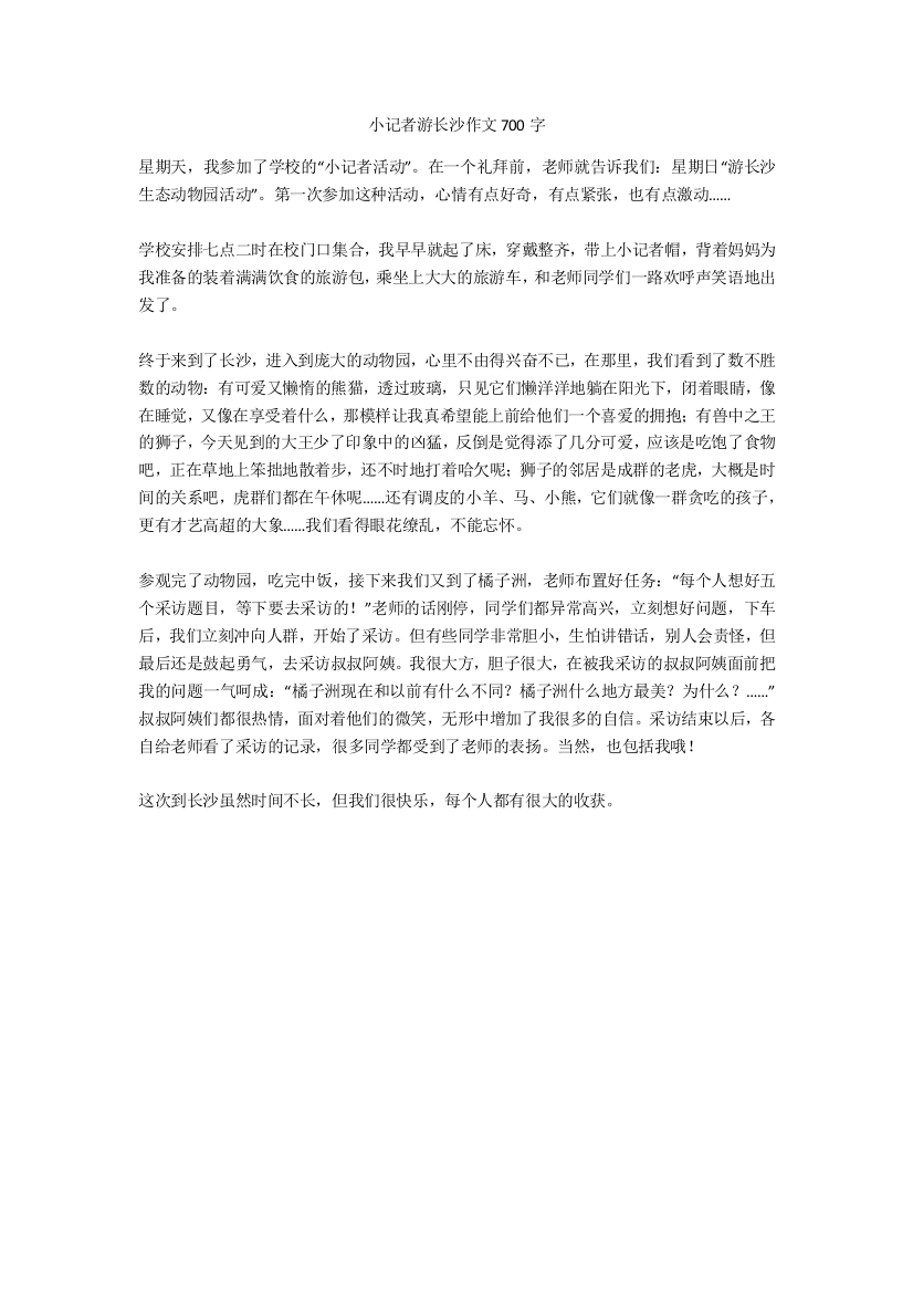 小记者游长沙作文700字