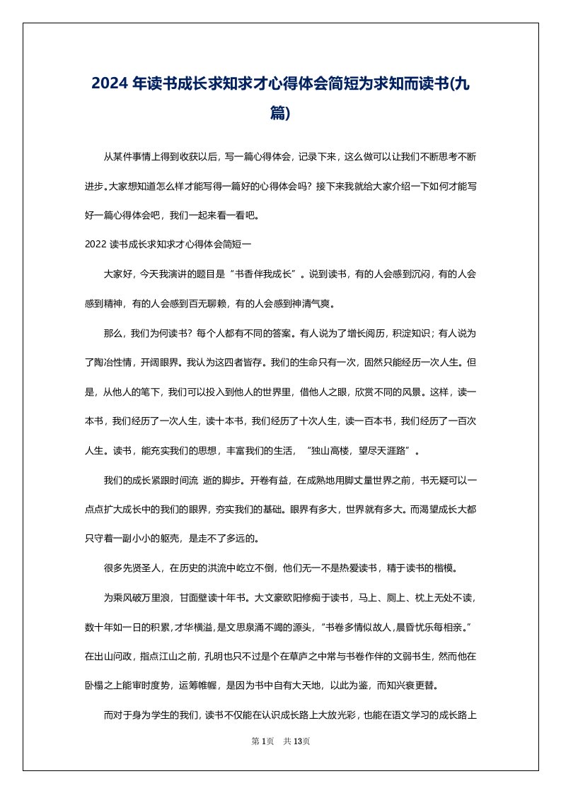 2024年读书成长求知求才心得体会简短为求知而读书(九篇)