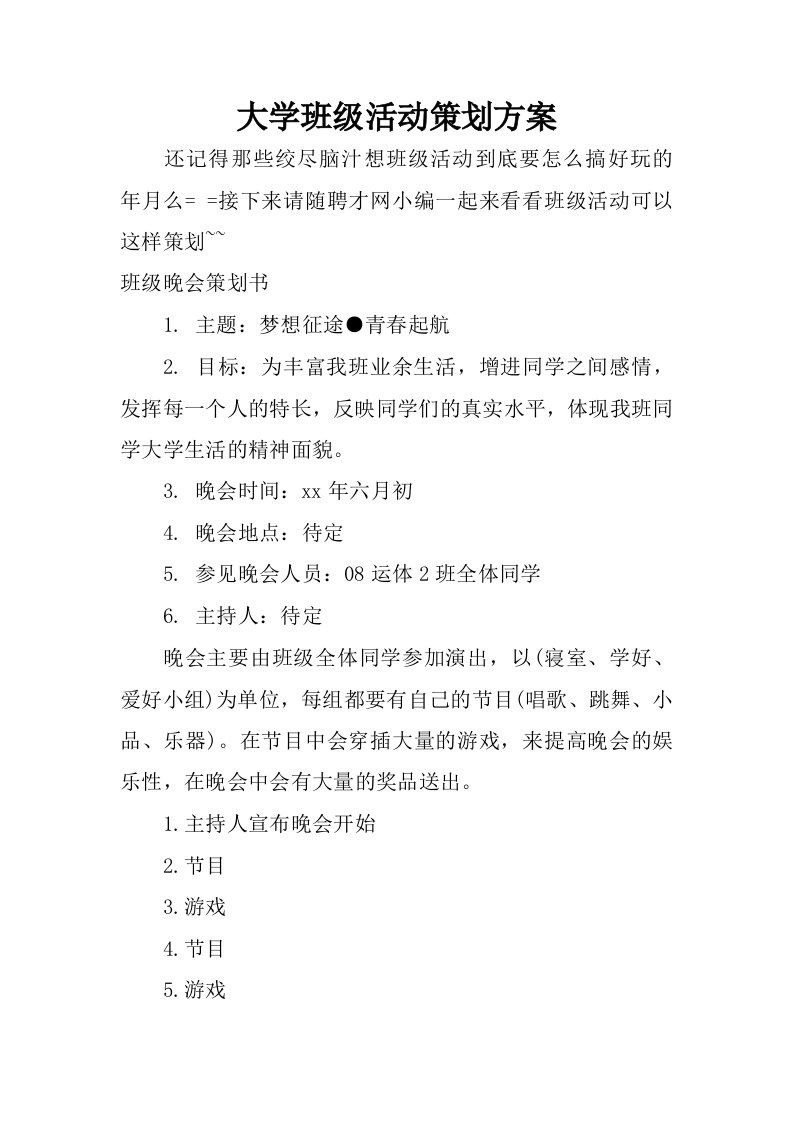 大学班级活动策划方案.docx