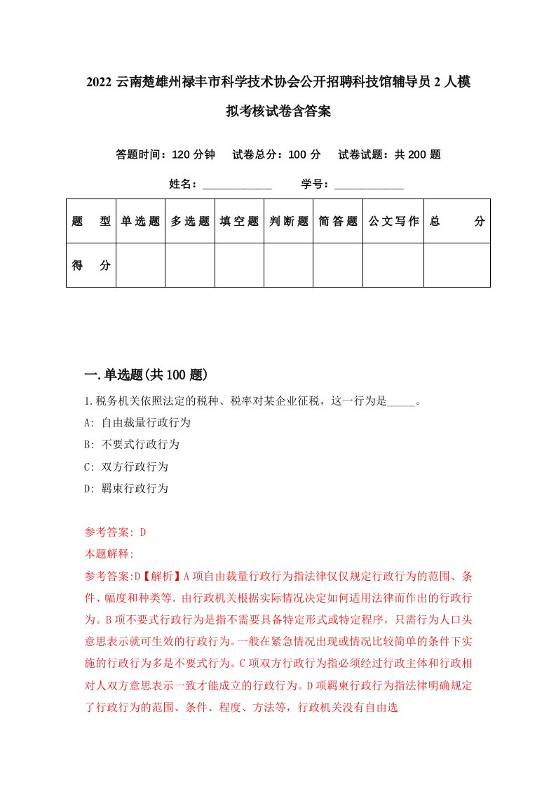 2022云南楚雄州禄丰市科学技术协会公开招聘科技馆辅导员2人模拟考核试卷含答案9