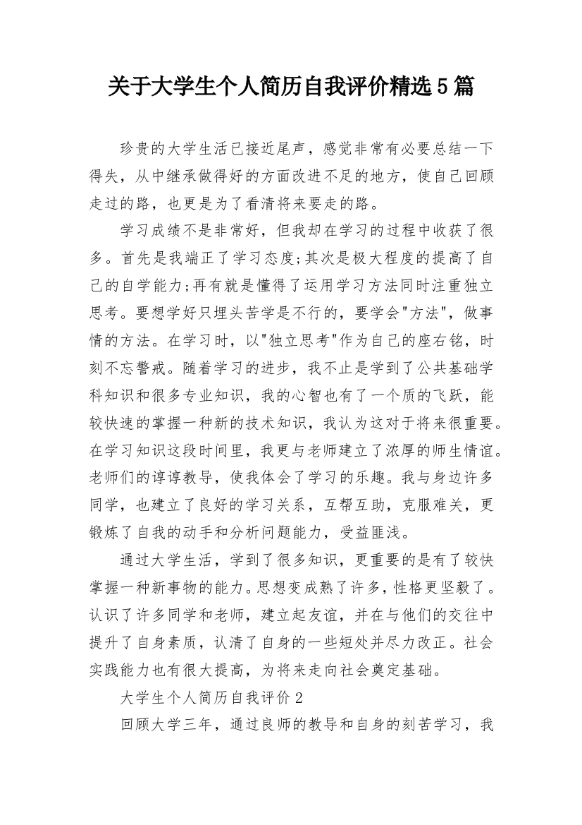 关于大学生个人简历自我评价精选5篇