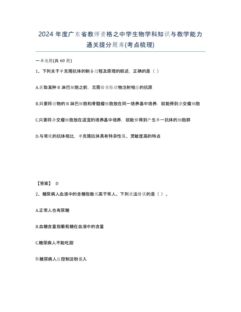 2024年度广东省教师资格之中学生物学科知识与教学能力通关提分题库考点梳理