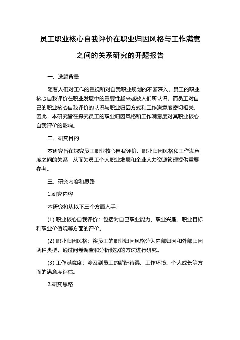 员工职业核心自我评价在职业归因风格与工作满意之间的关系研究的开题报告