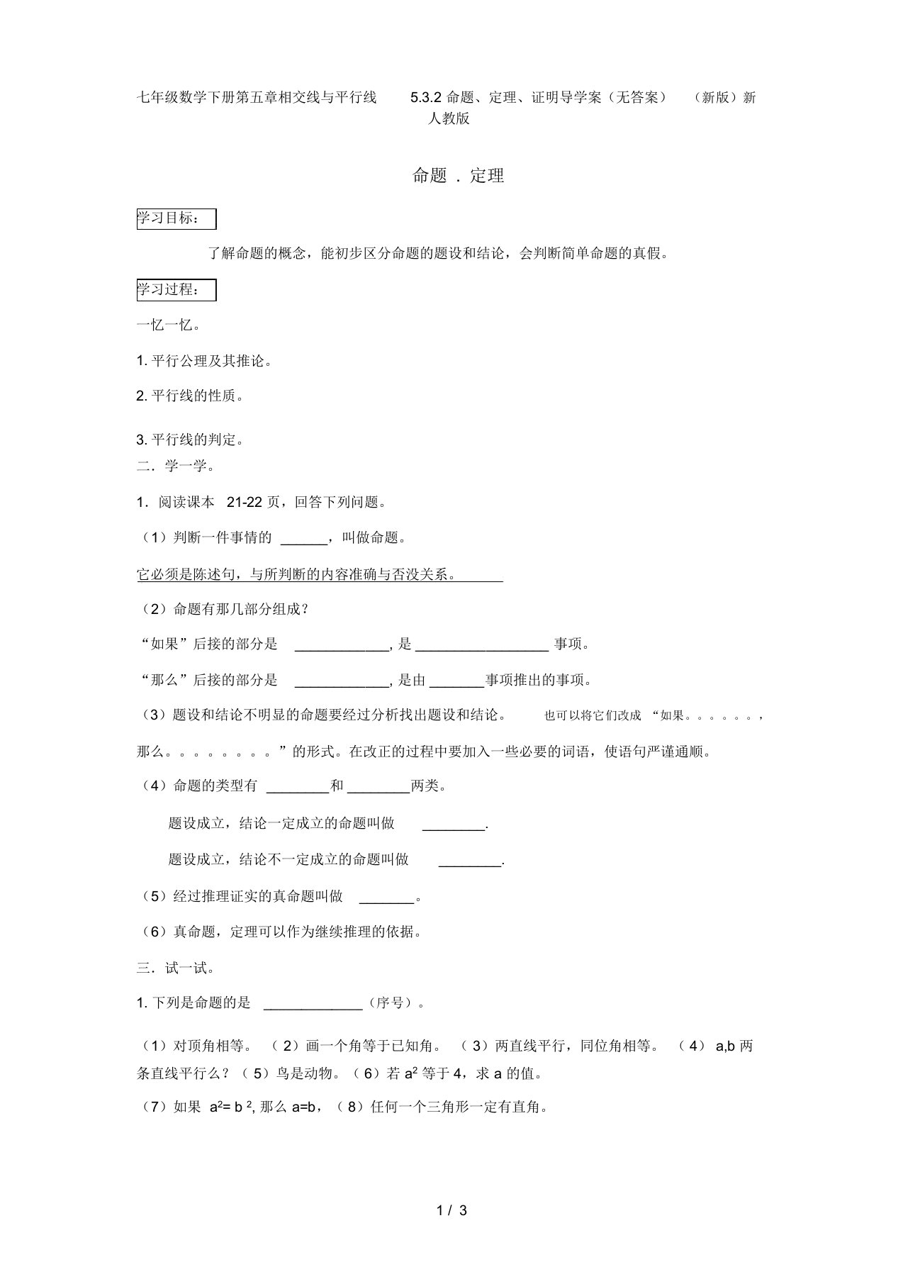 七年级数学下册第五章相交线与平行线5.3.2命题、定理、证明导学案(无答案)(新版)新人教版