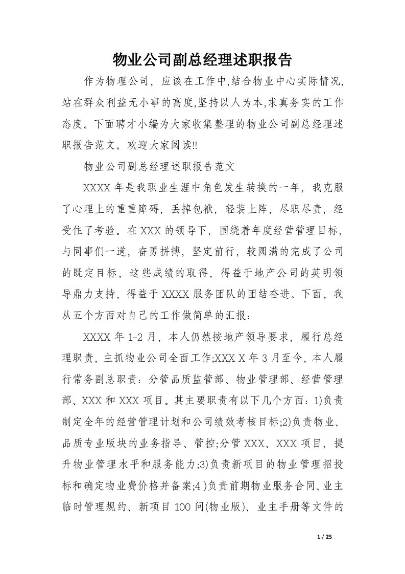 物业公司副总经理述职报告