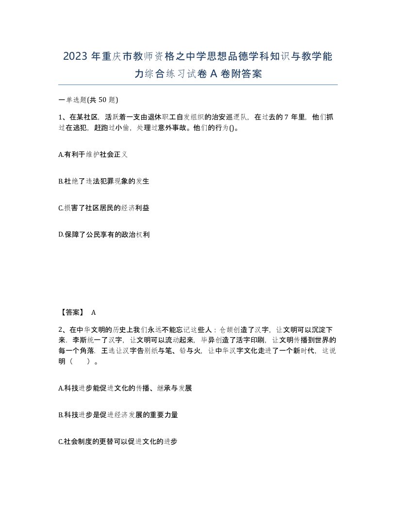 2023年重庆市教师资格之中学思想品德学科知识与教学能力综合练习试卷A卷附答案