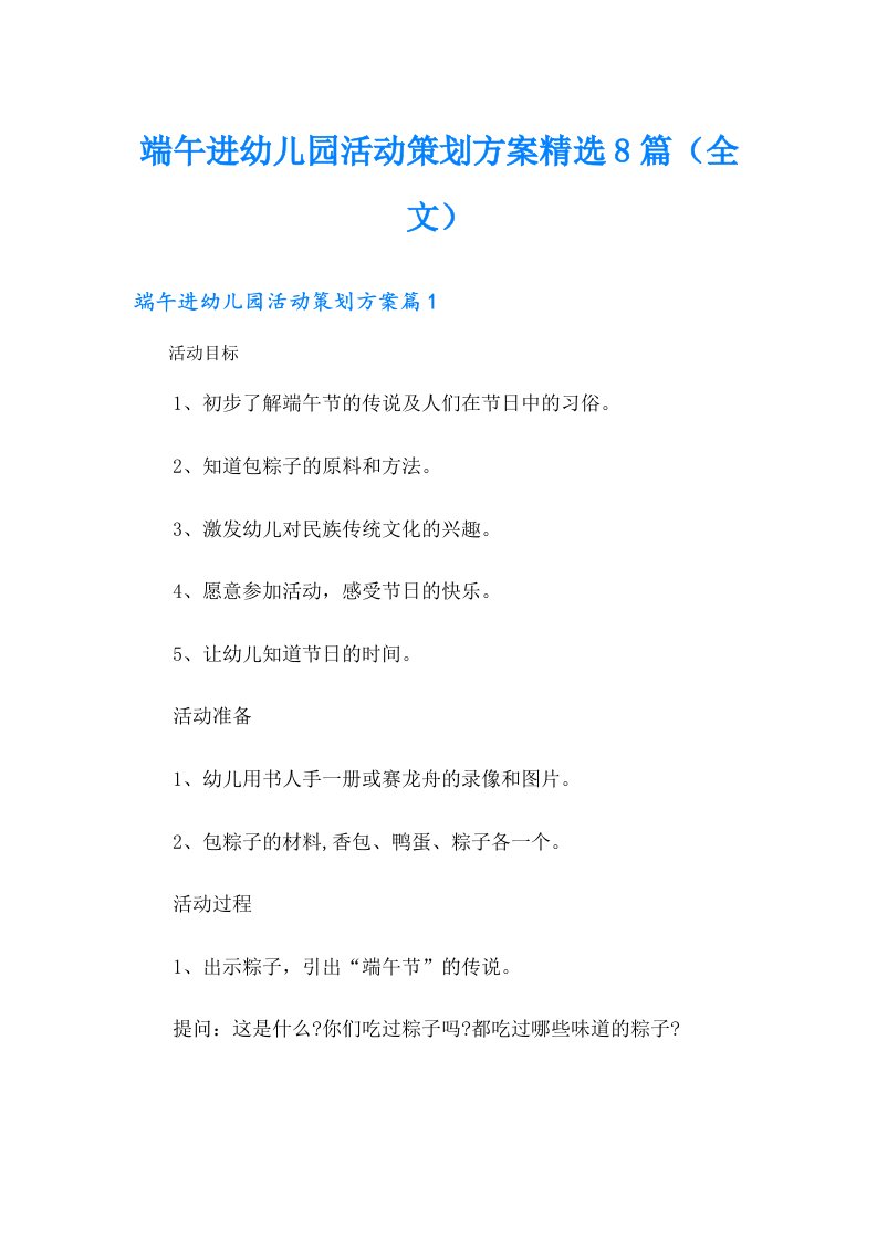 端午进幼儿园活动策划方案精选8篇（全文）