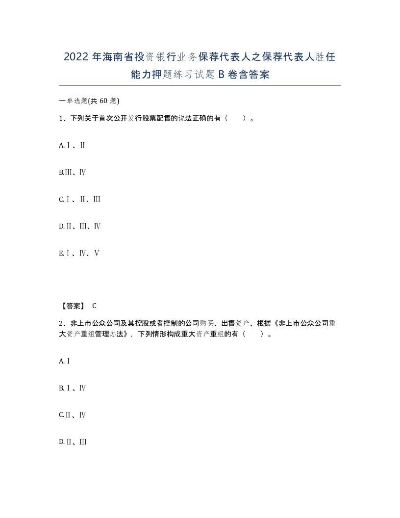 2022年海南省投资银行业务保荐代表人之保荐代表人胜任能力押题练习试题B卷含答案