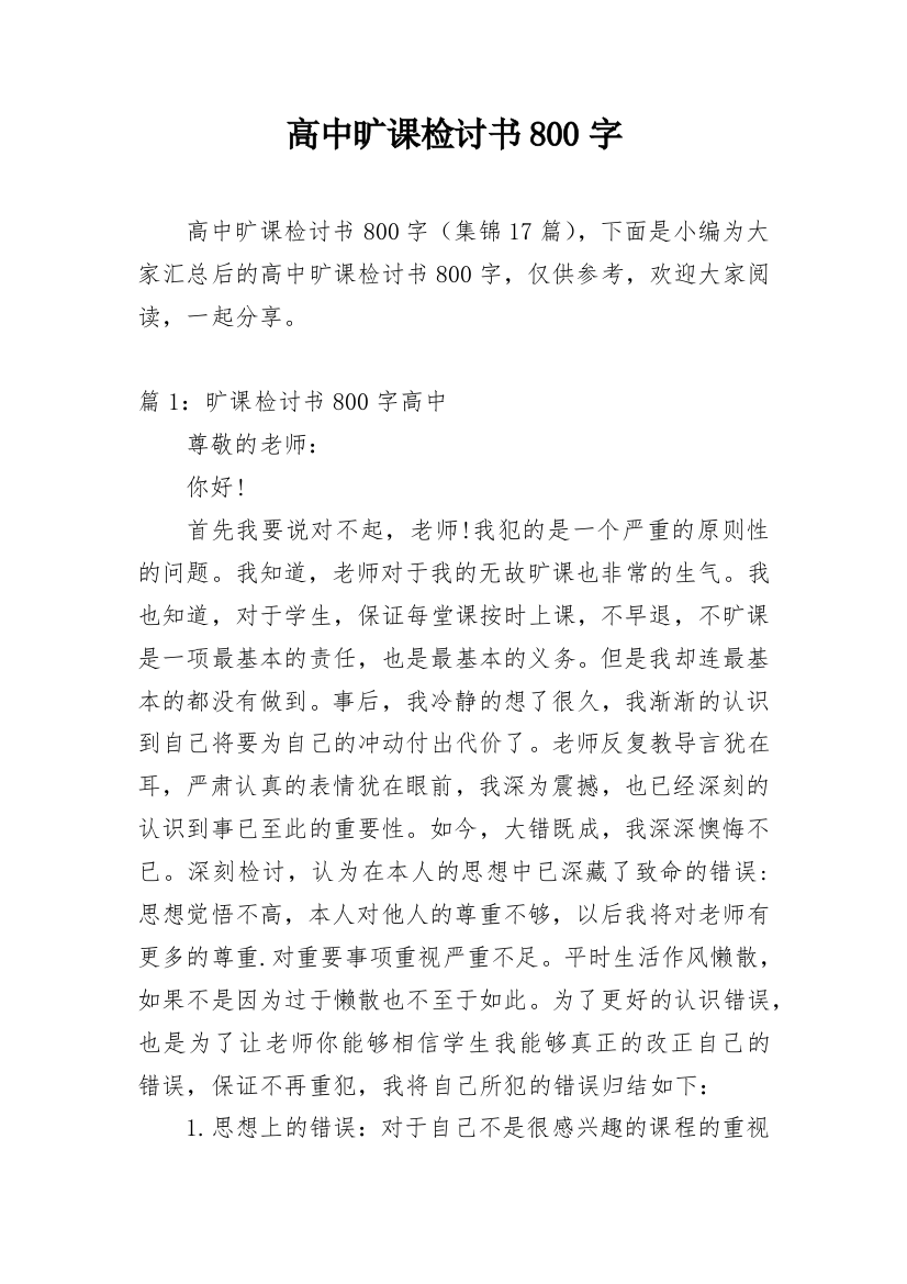 高中旷课检讨书800字