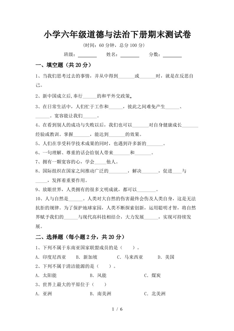 小学六年级道德与法治下册期末测试卷