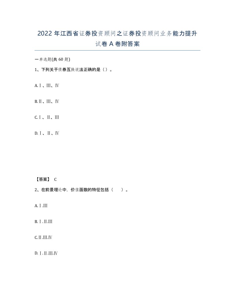 2022年江西省证券投资顾问之证券投资顾问业务能力提升试卷A卷附答案