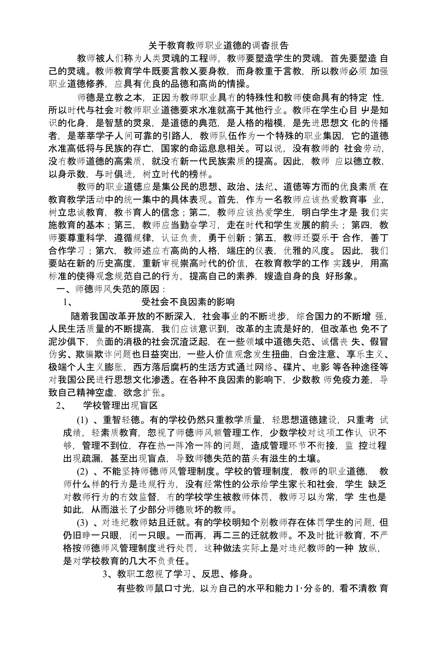 关于教育教师职业道德的调查报告