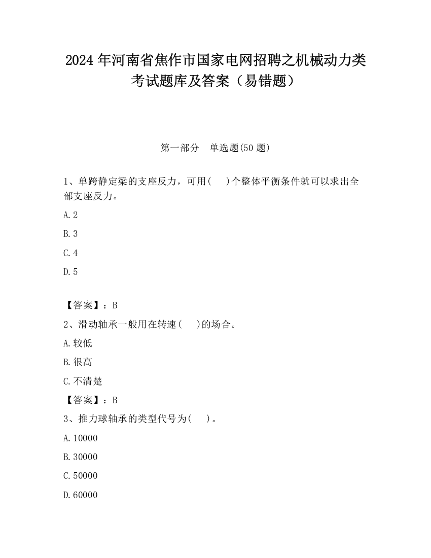 2024年河南省焦作市国家电网招聘之机械动力类考试题库及答案（易错题）