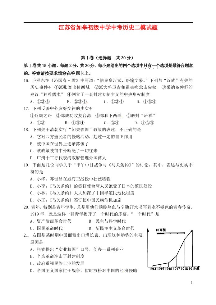 江苏省如皋初级中学中考历史二模试题