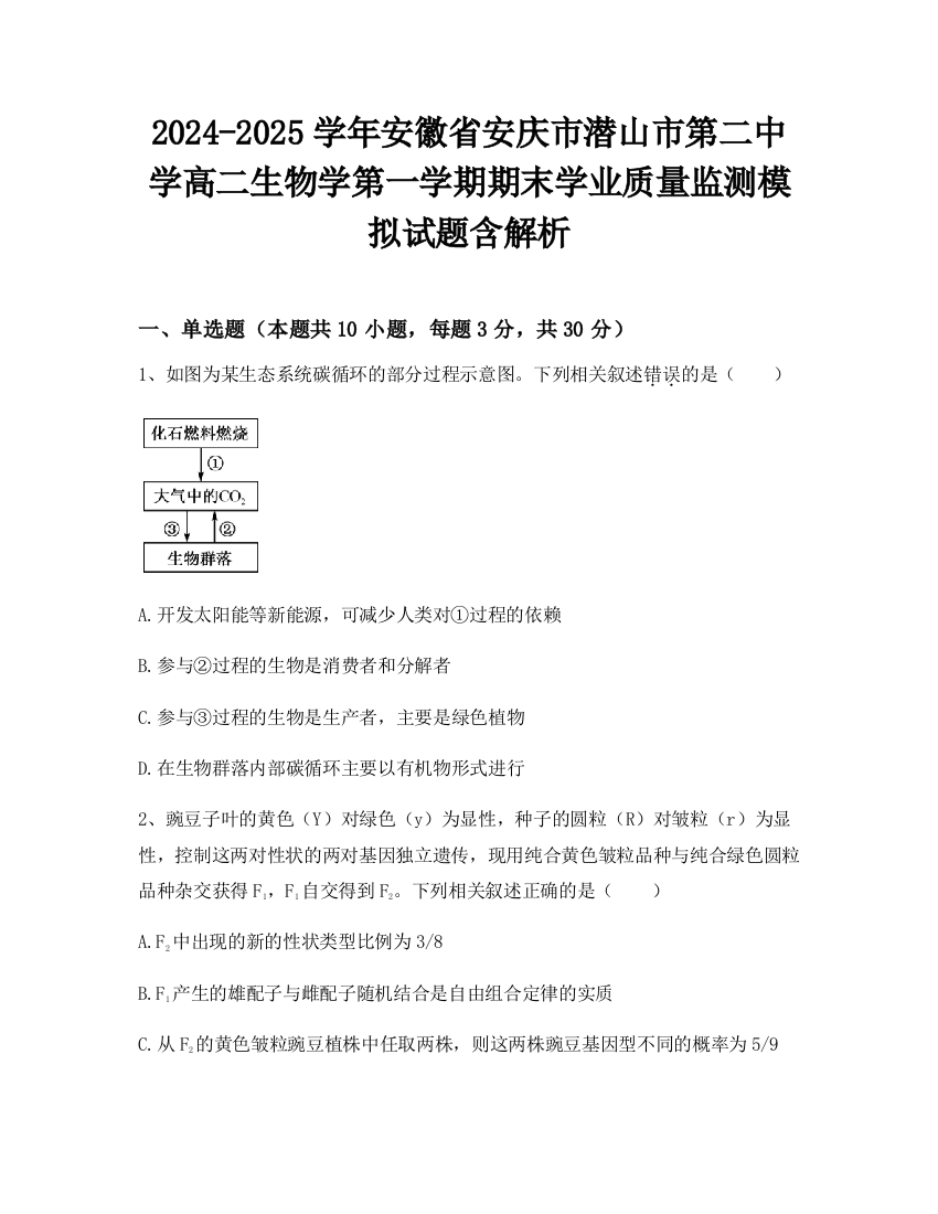 2024-2025学年安徽省安庆市潜山市第二中学高二生物学第一学期期末学业质量监测模拟试题含解析