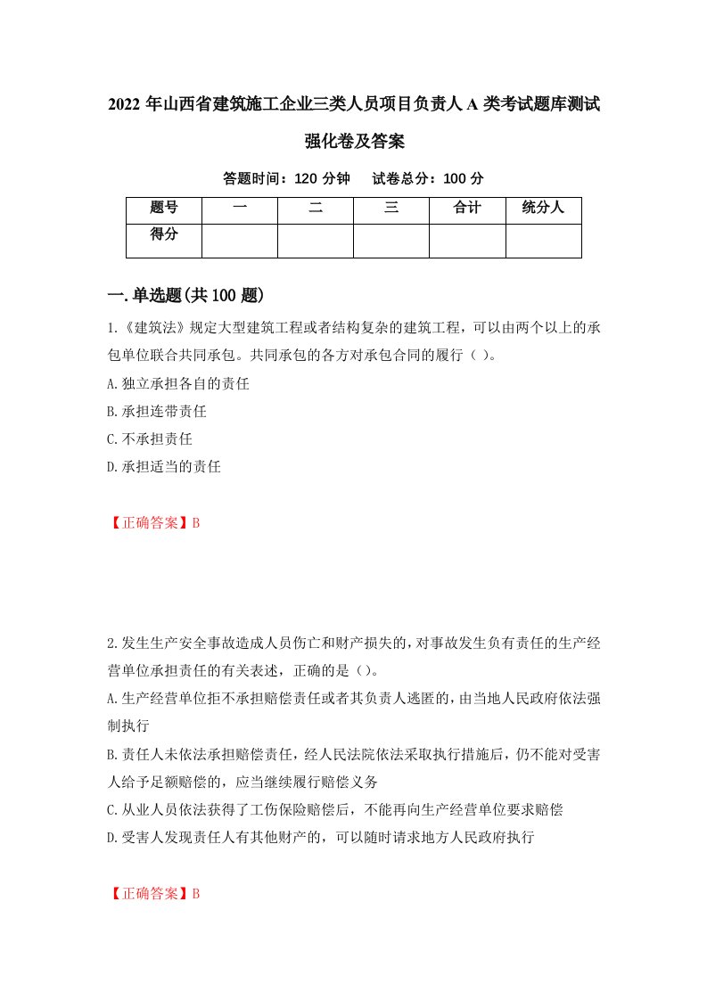 2022年山西省建筑施工企业三类人员项目负责人A类考试题库测试强化卷及答案第19次