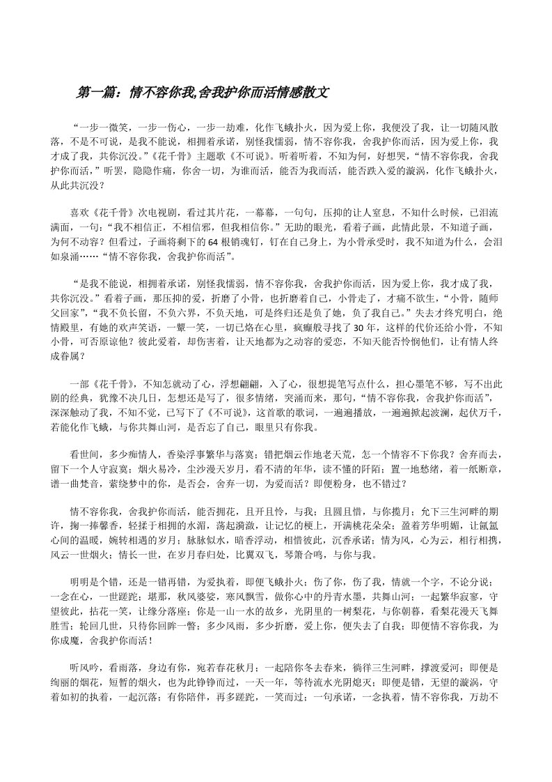 情不容你我,舍我护你而活情感散文[修改版]