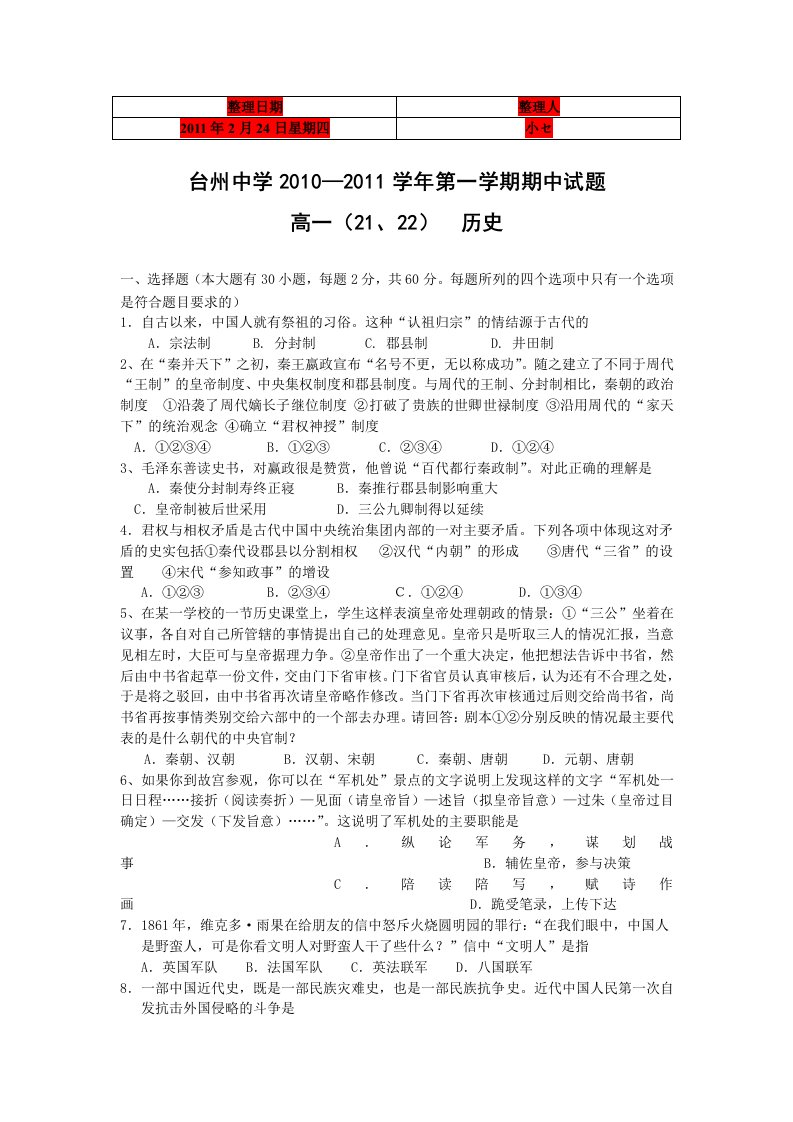 浙江省台州中学10-11学年高一上学期期中考试(历史)B卷