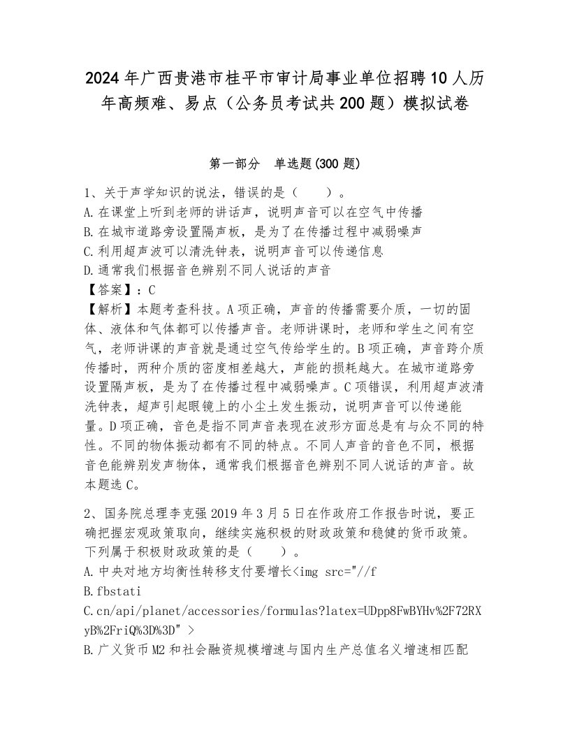 2024年广西贵港市桂平市审计局事业单位招聘10人历年高频难、易点（公务员考试共200题）模拟试卷可打印