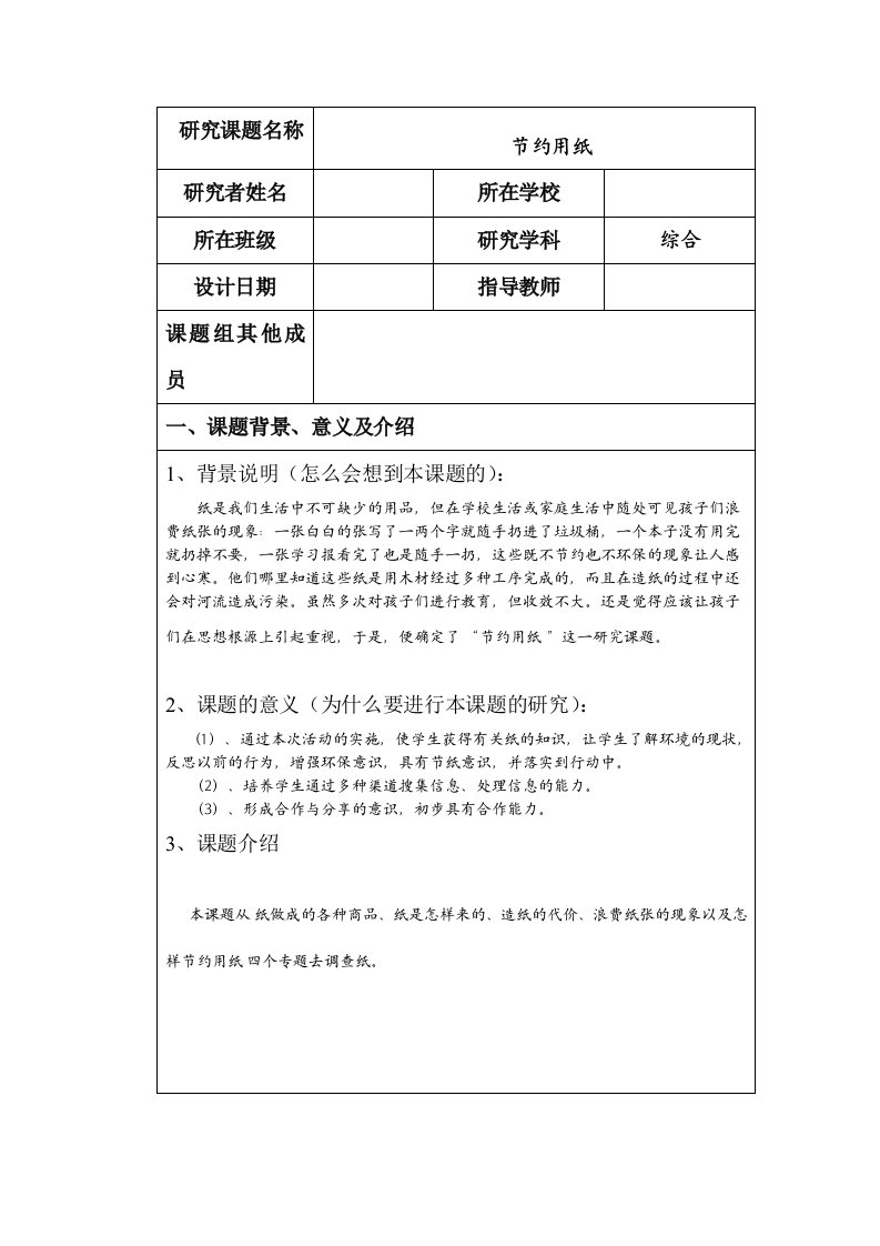 节约用纸研究性学习