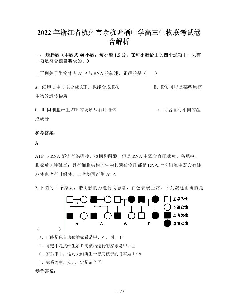 2022年浙江省杭州市余杭塘栖中学高三生物联考试卷含解析