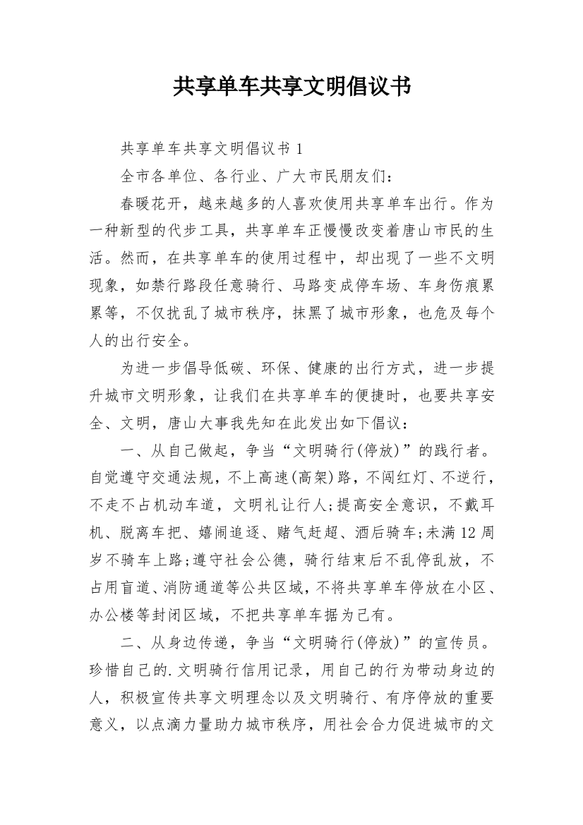 共享单车共享文明倡议书_1