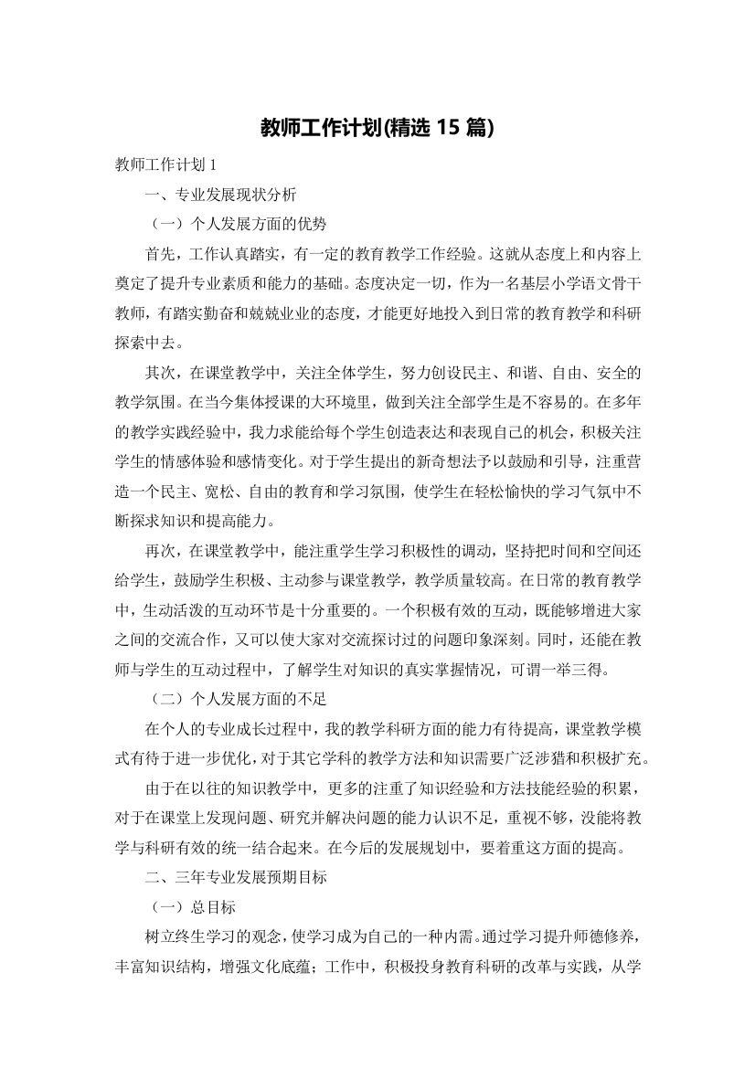 教师工作计划(精选15篇)