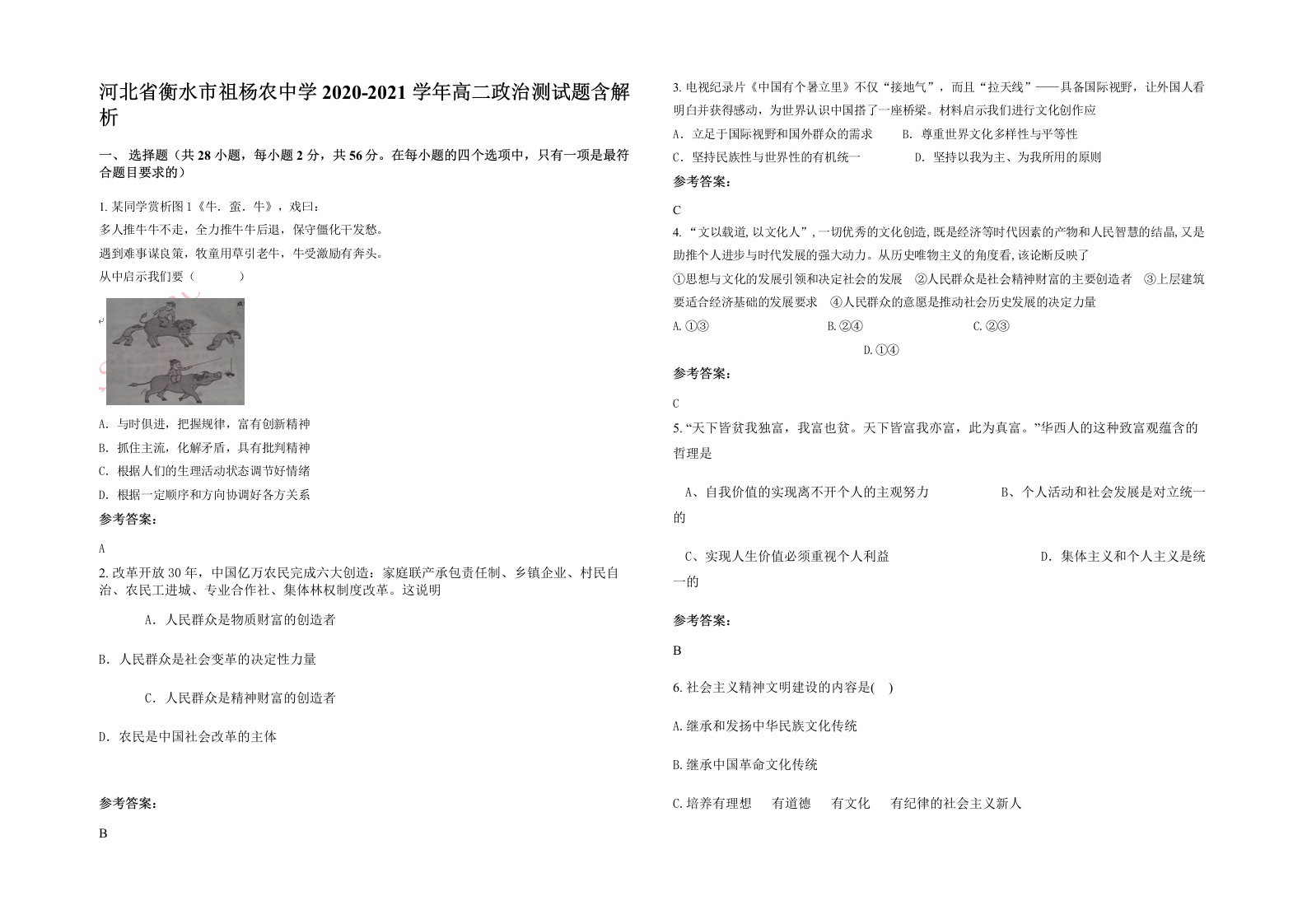 河北省衡水市祖杨农中学2020-2021学年高二政治测试题含解析