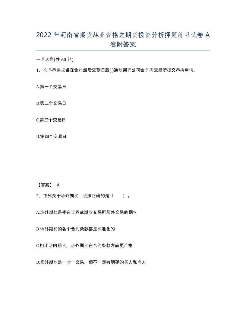 2022年河南省期货从业资格之期货投资分析押题练习试卷A卷附答案