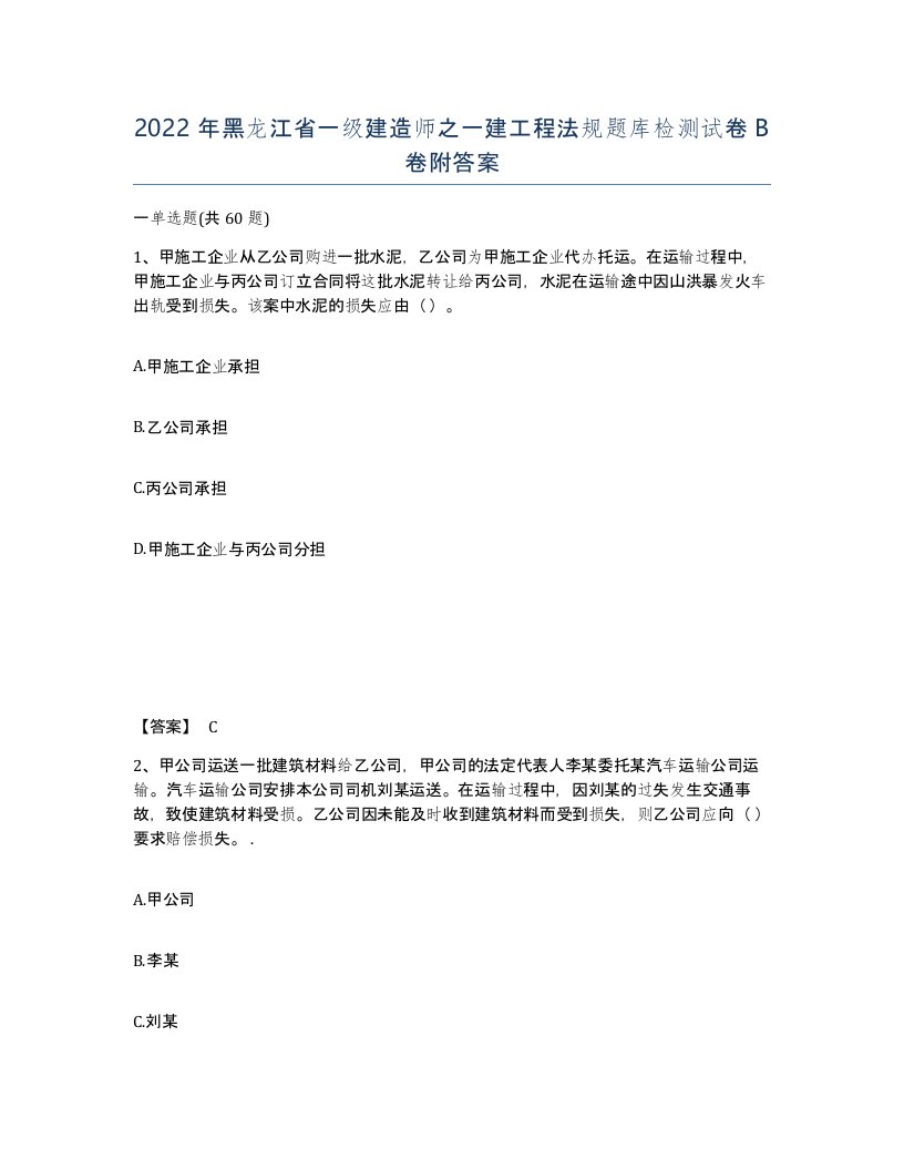 2022年黑龙江省一级建造师之一建工程法规题库检测试卷B卷附答案