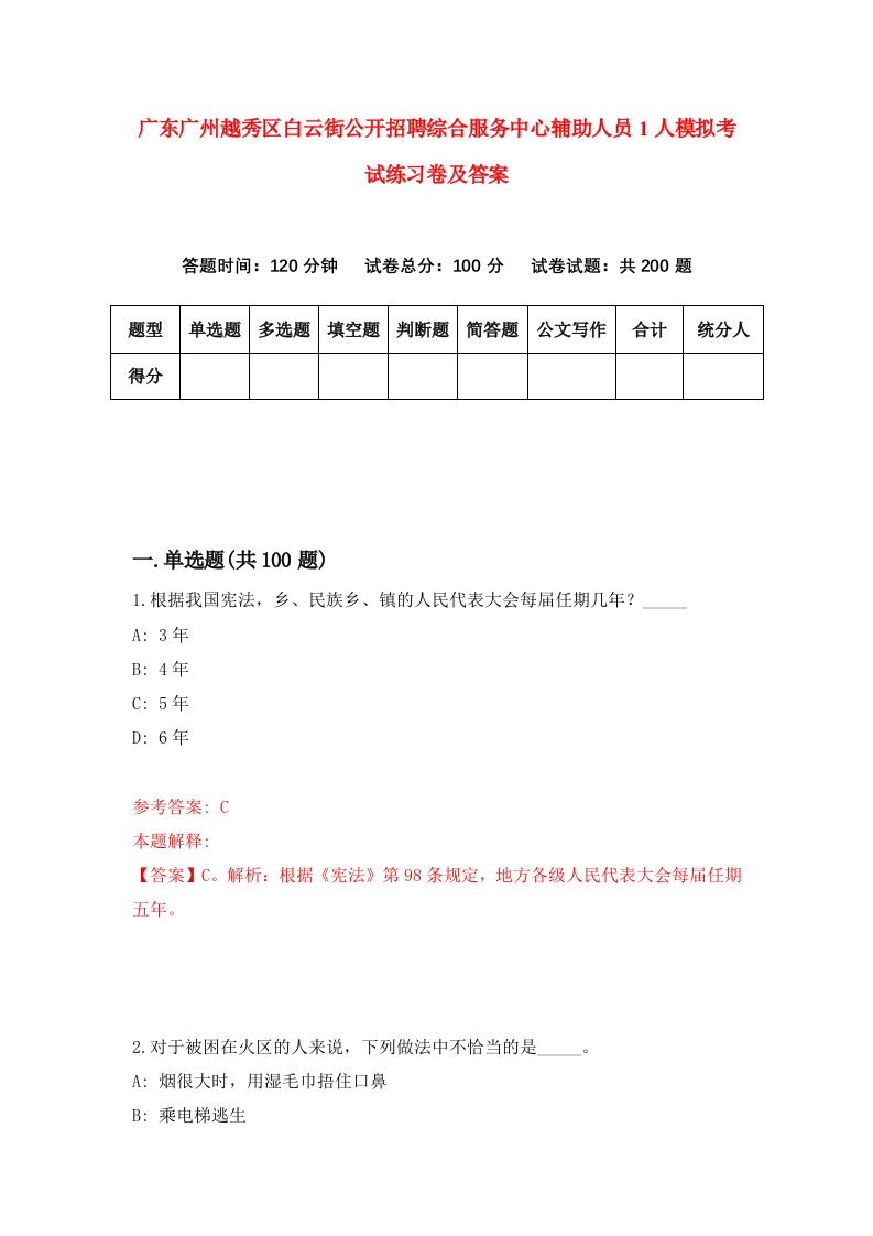 广东广州越秀区白云街公开招聘综合服务中心辅助人员1人模拟考试练习卷及答案第9版