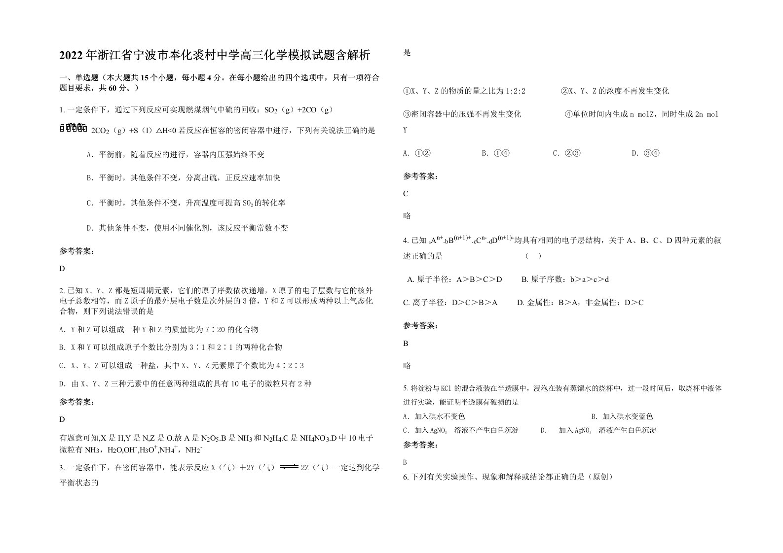 2022年浙江省宁波市奉化裘村中学高三化学模拟试题含解析