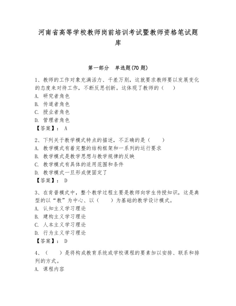 河南省高等学校教师岗前培训考试暨教师资格笔试题库完整