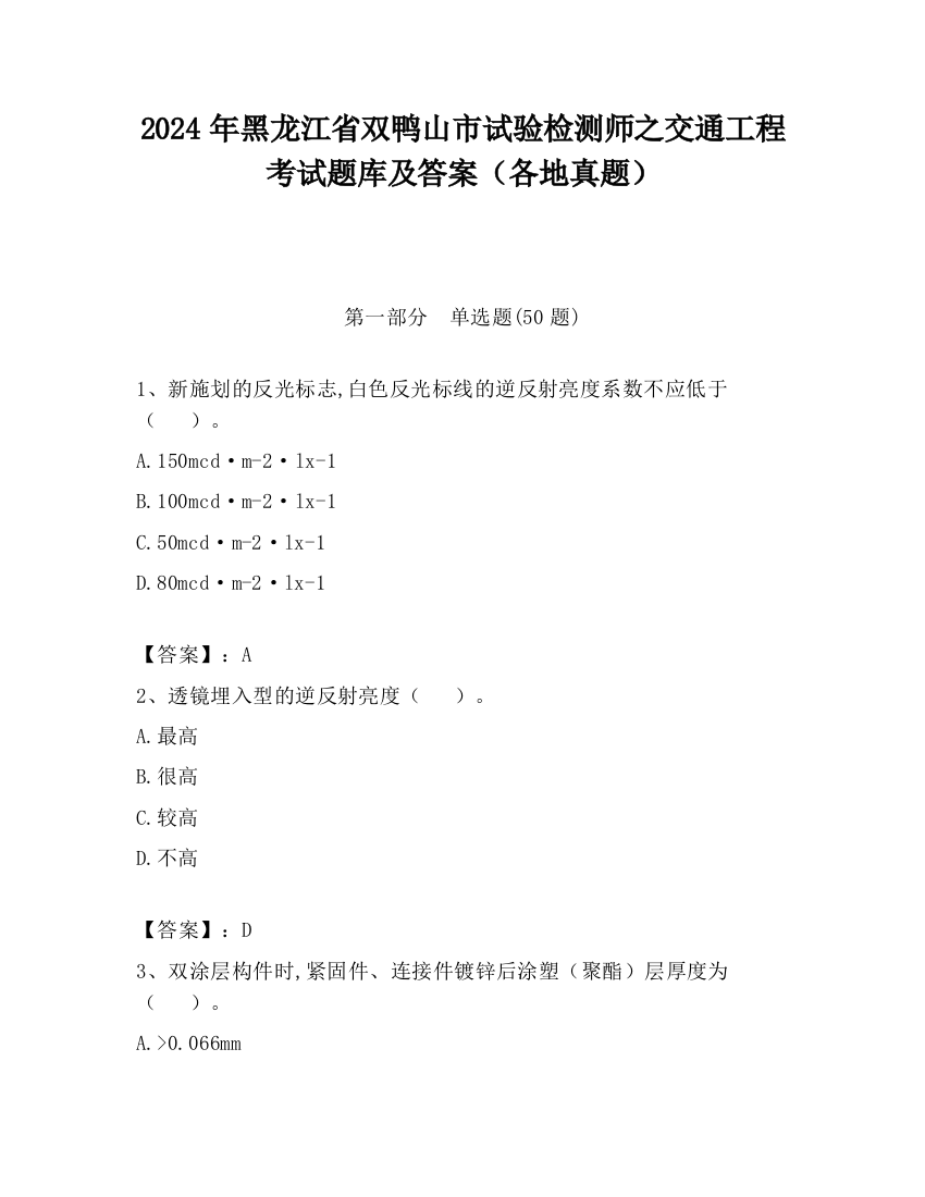 2024年黑龙江省双鸭山市试验检测师之交通工程考试题库及答案（各地真题）