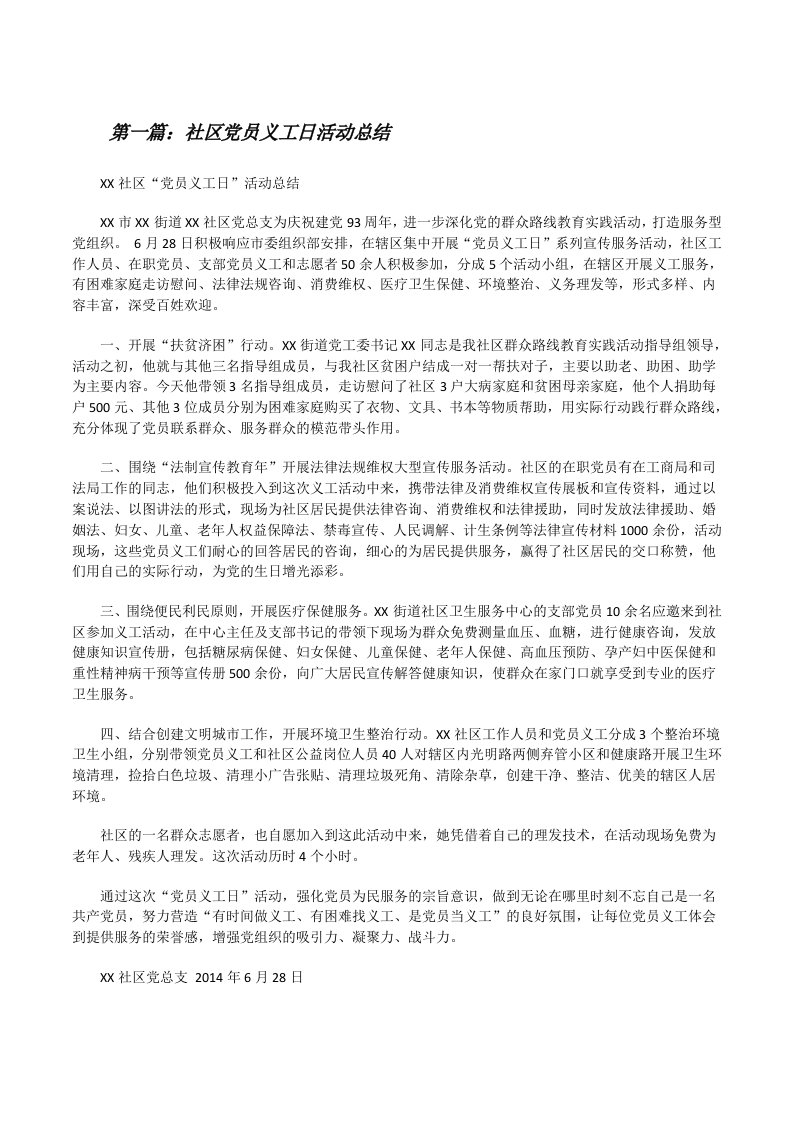 社区党员义工日活动总结（共5篇）[修改版]