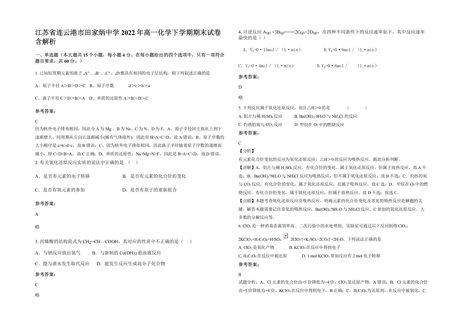 江苏省连云港市田家炳中学2022年高一化学下学期期末试卷含解析