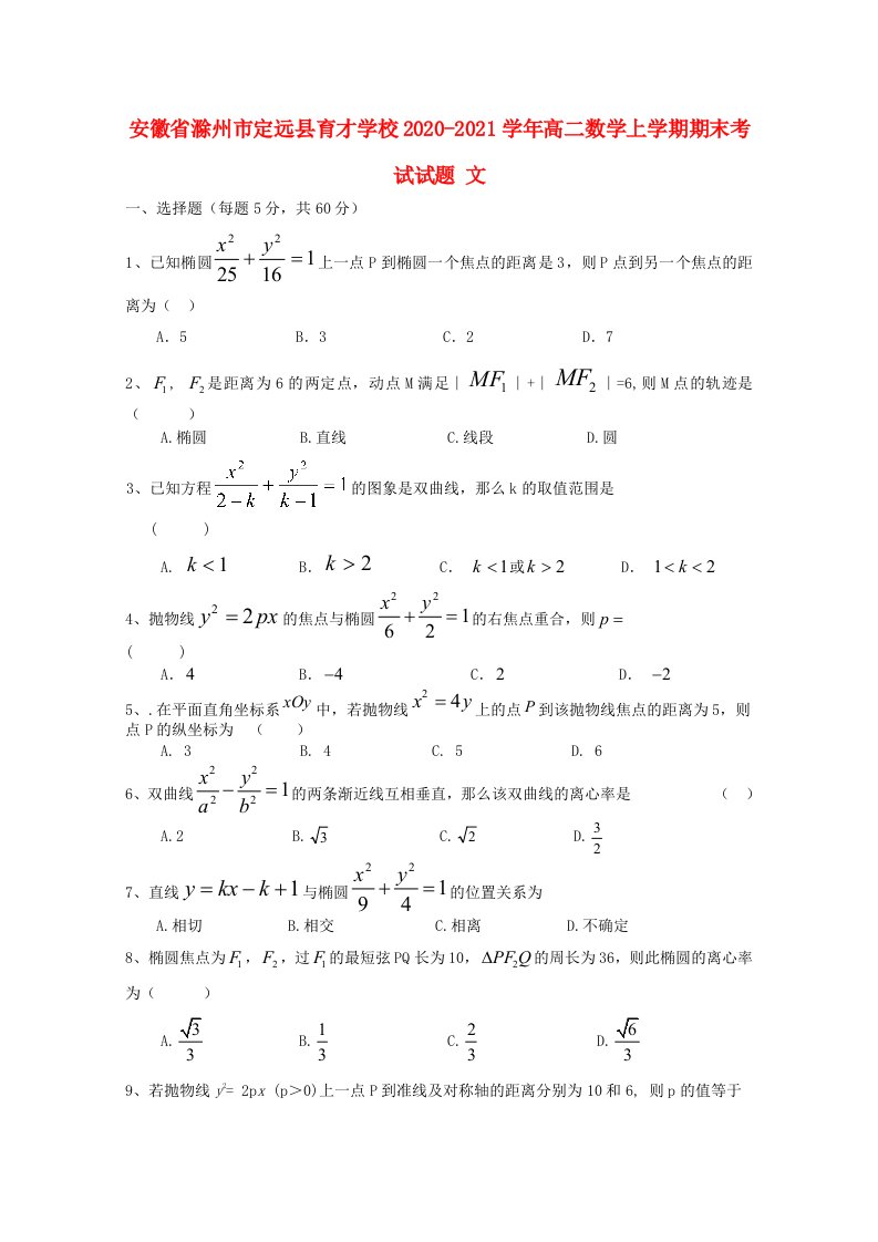 安徽省滁州市定远县育才学校2020-2021学年高二数学上学期期末考试试题文