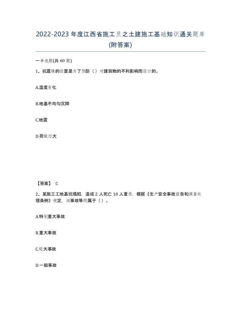 2022-2023年度江西省施工员之土建施工基础知识通关题库附答案