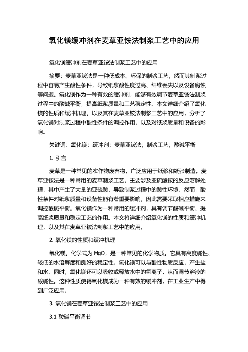 氧化镁缓冲剂在麦草亚铵法制浆工艺中的应用