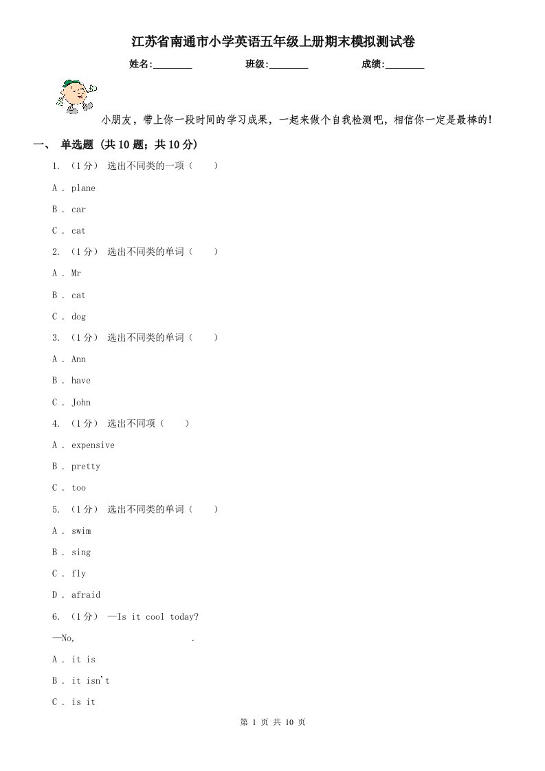 江苏省南通市小学英语五年级上册期末模拟测试卷