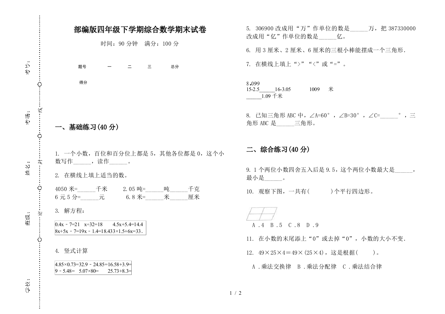 部编版四年级下学期综合数学期末试卷