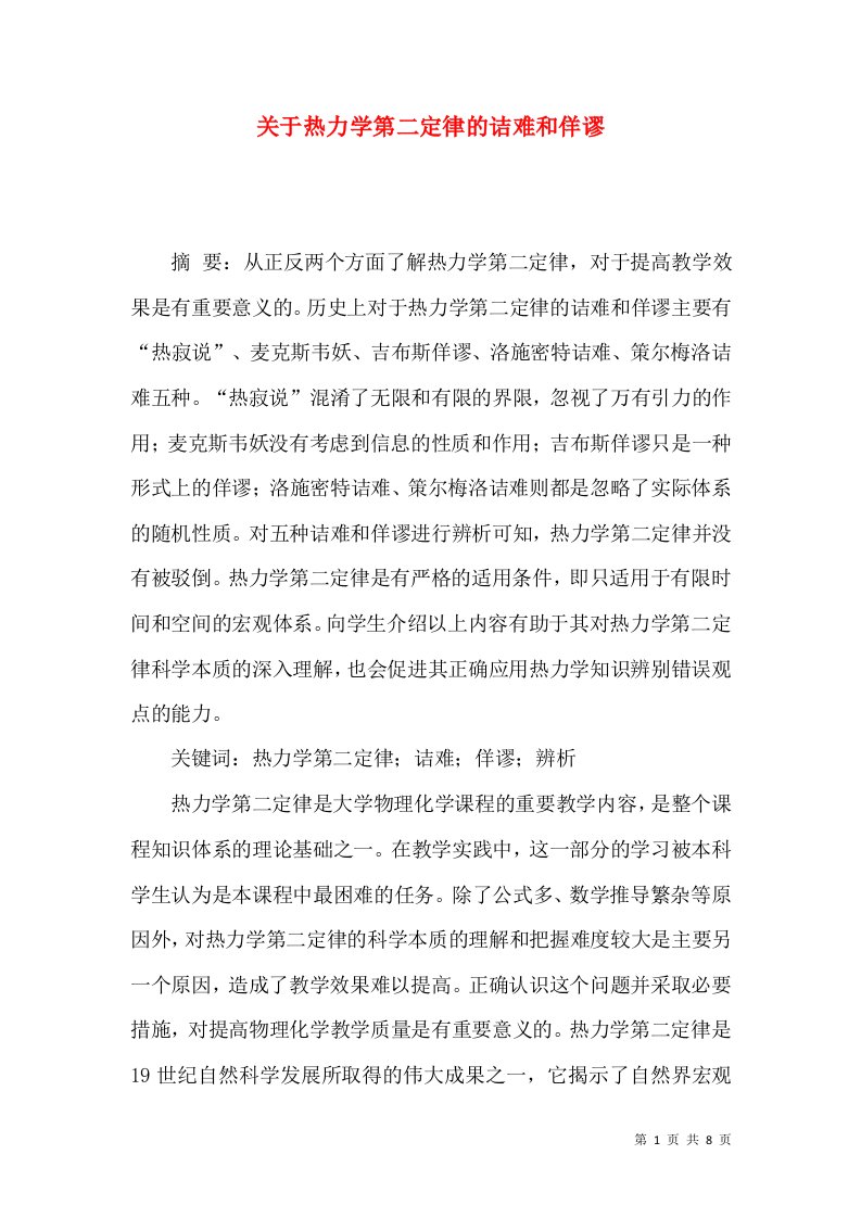 关于热力学第二定律的诘难和佯谬