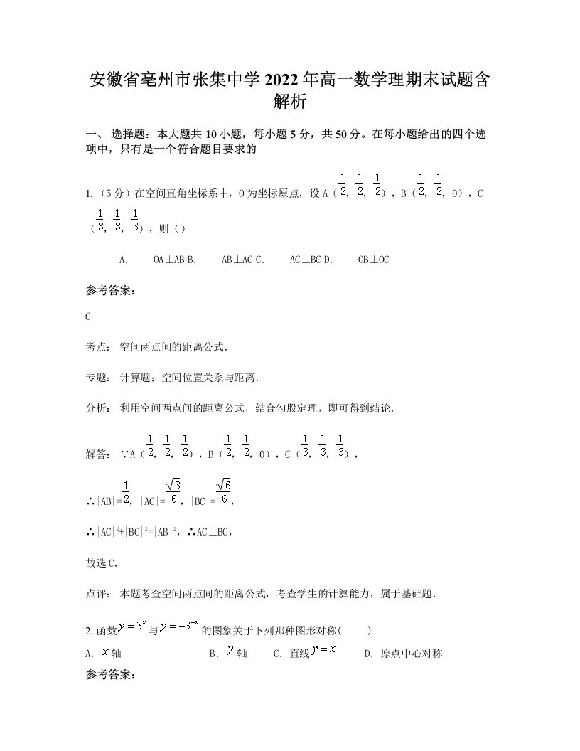 安徽省亳州市张集中学2022年高一数学理期末试题含解析