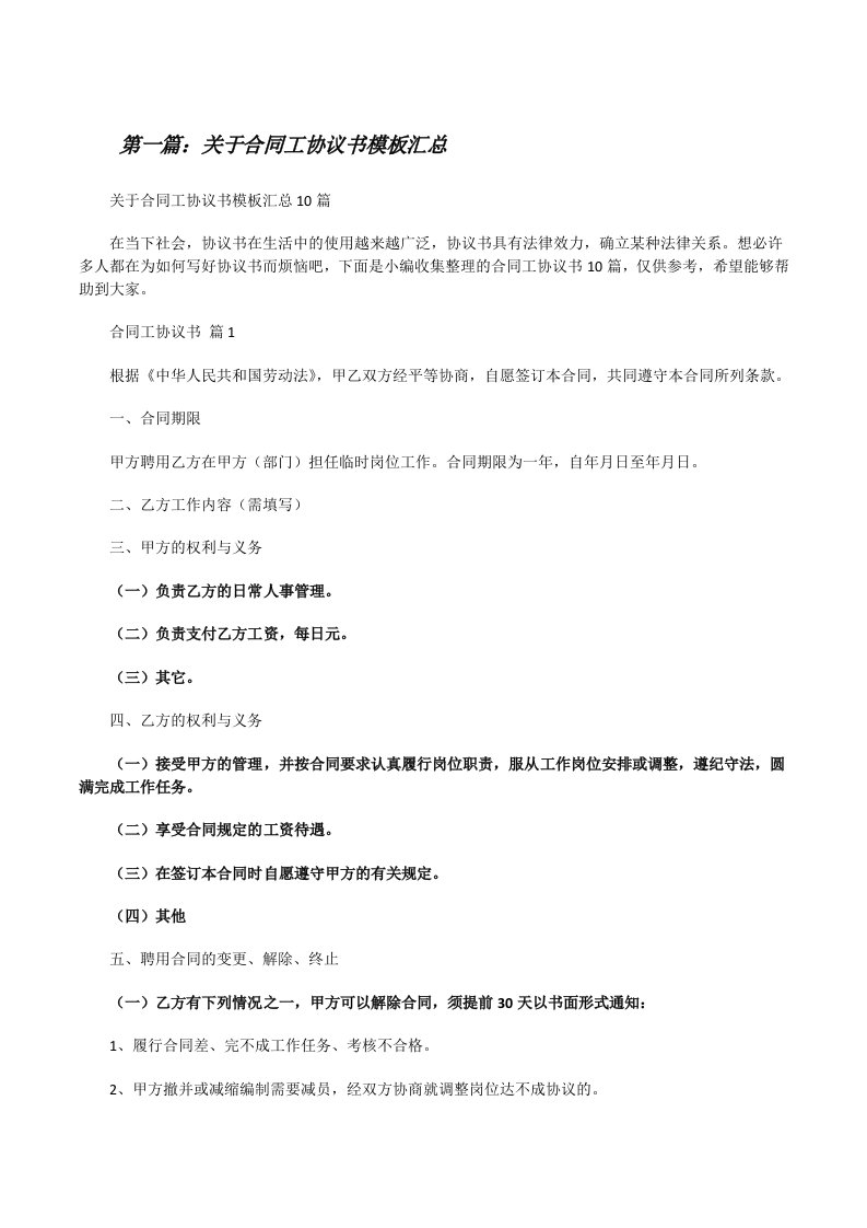 关于合同工协议书模板汇总（共5篇）[修改版]