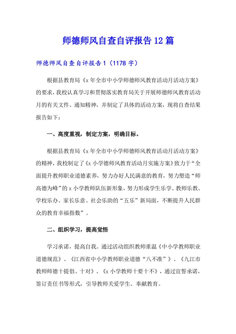 师德师风自查自评报告12篇