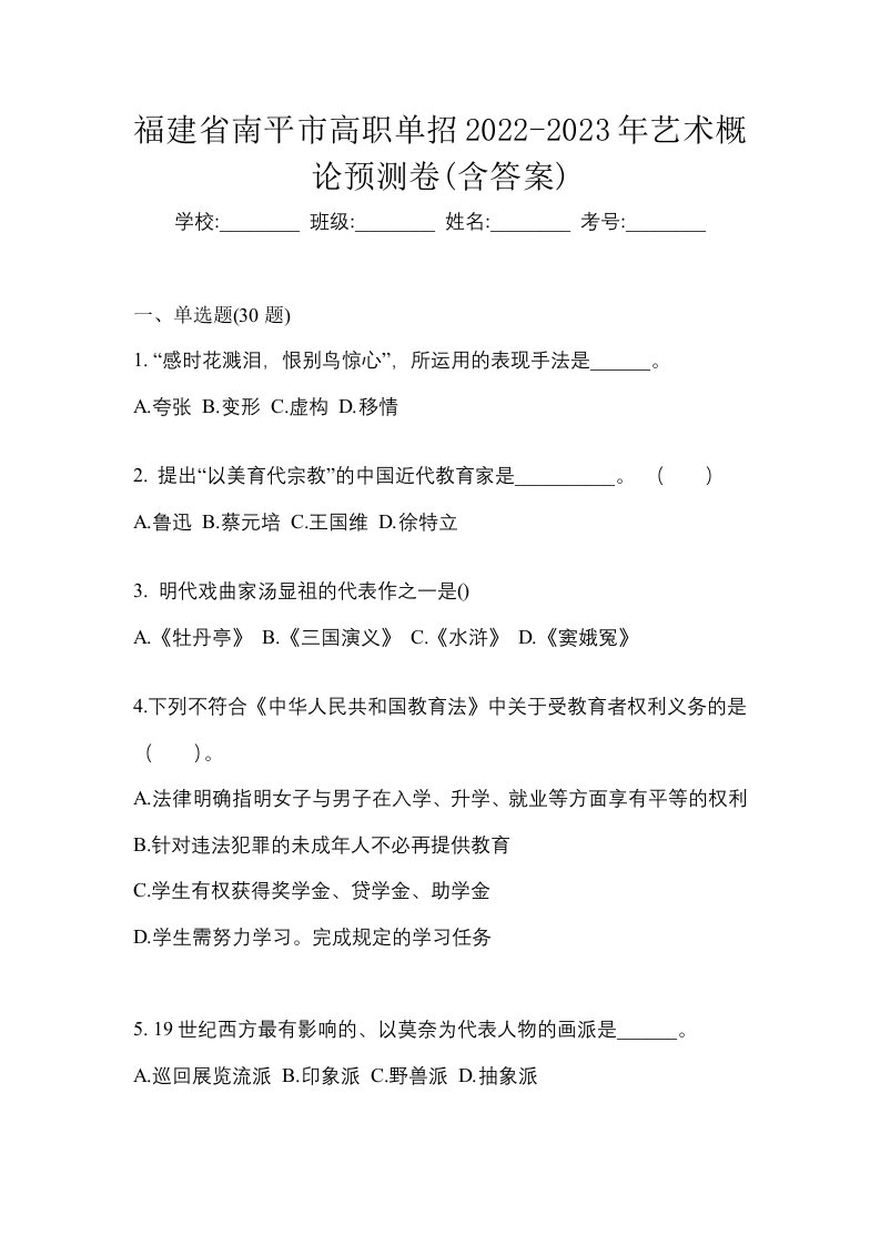 福建省南平市高职单招2022-2023年艺术概论预测卷含答案