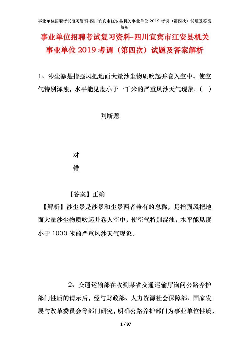 事业单位招聘考试复习资料-四川宜宾市江安县机关事业单位2019考调第四次试题及答案解析