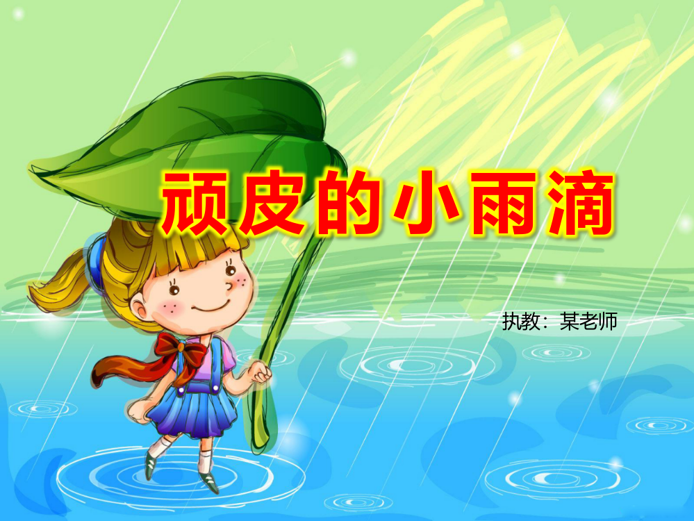 《顽皮的小雨滴》PPT课件公开课