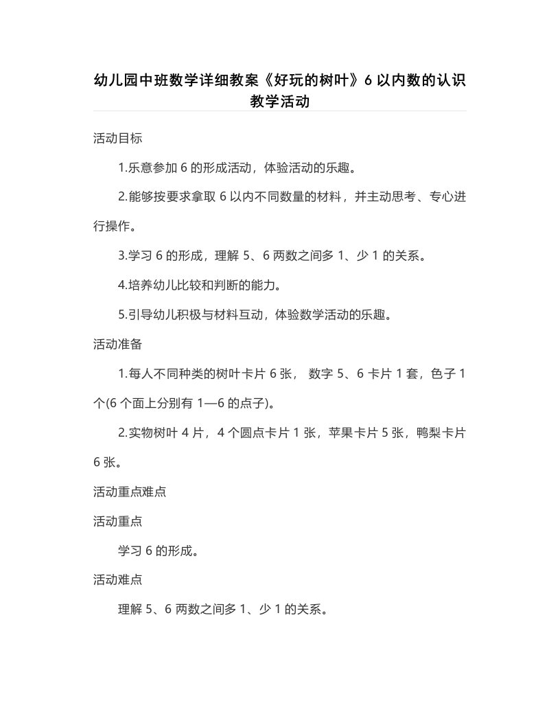 幼儿园中班数学详细教案《好玩的树叶》6以内数的认识教学活动